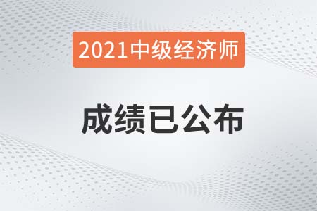 2021年湖北中級(jí)經(jīng)濟(jì)師成績(jī)查詢?nèi)肟谝验_啟