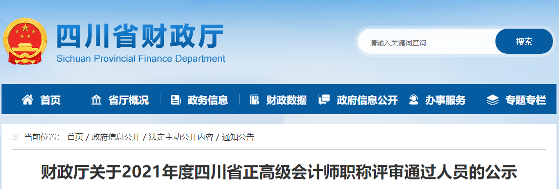 2021年四川省正高級(jí)會(huì)計(jì)師評(píng)審公示