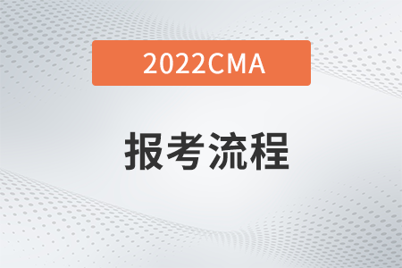 2022年cma報名流程什么樣