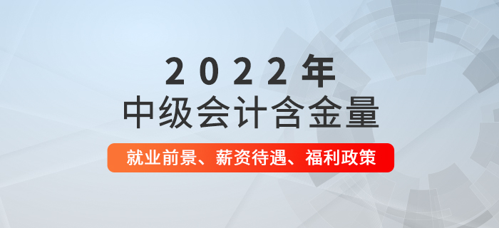 中級會計師證書有多厲害？就業(yè)前景、薪資待遇、福利政策揭秘！