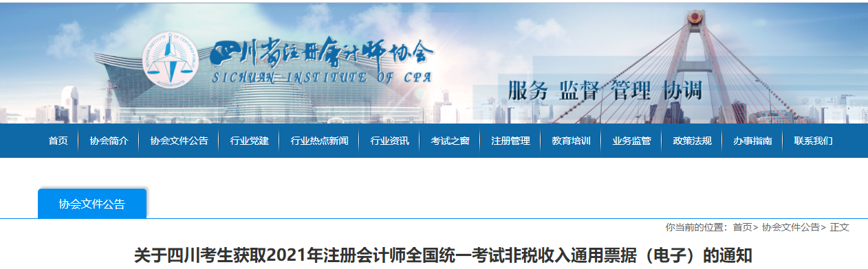 關(guān)于四川考生獲取2021年注冊會計師考試電子通用票據(jù)的通知