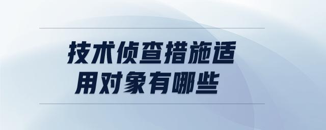 技術(shù)偵查措施適用對象有哪些