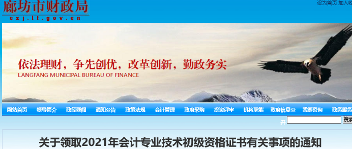河北廊坊2021年初級會計(jì)證書領(lǐng)取通知