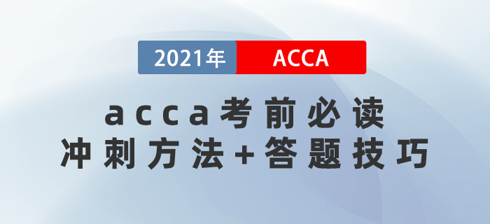 acca考前必讀！你必須要知道的沖刺方法+答題技巧！