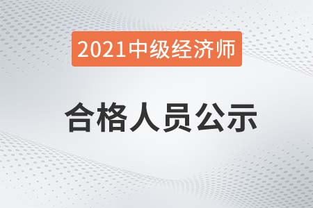 南陽2021年中級經(jīng)濟(jì)師成績合格人員公示及資格審核