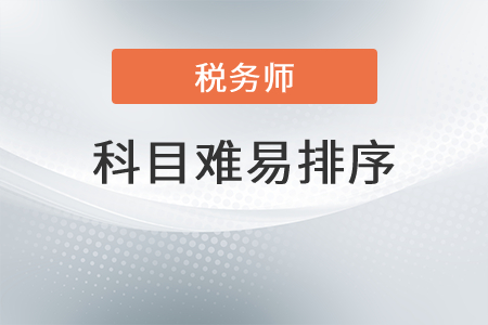 遼寧稅務(wù)師五門難易排序是？