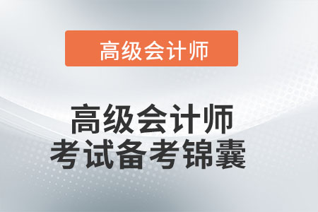 高級會計師考試備考錦囊
