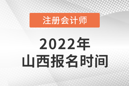 山西省朔州2022年注會報名時間是哪天？