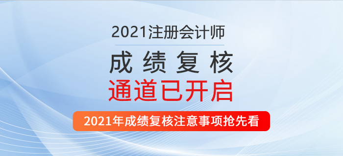 2021年注會成績復(fù)核通道已開啟！機會只有一次！