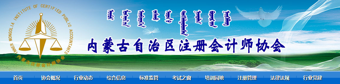 2021年內(nèi)蒙古注冊會計師全國統(tǒng)一考試和資產(chǎn)評估師職業(yè)資格全國統(tǒng)一考試合格人數(shù)均創(chuàng)新高