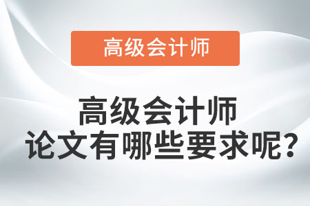 高級會計師評審包含哪些論文要求？
