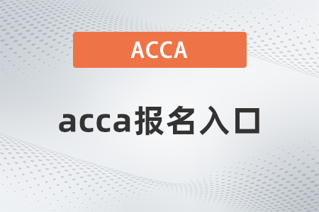 2022年acca在哪里報名？