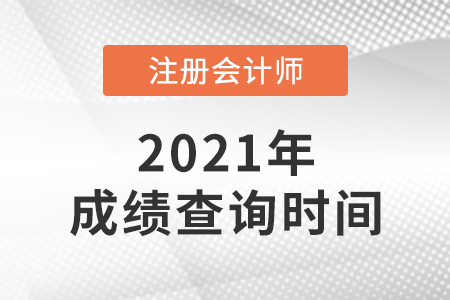 遼寧省遼陽2021年cpa成績查詢時間