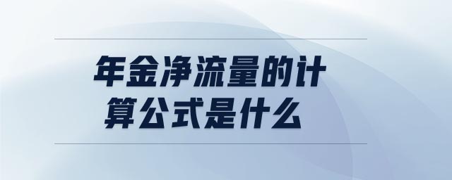 年金凈流量的計算公式是什么