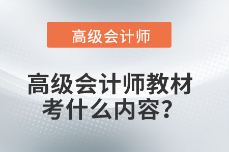 高級會計師教材考什么內(nèi)容？