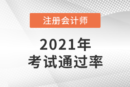 2021年注會(huì)通過(guò)率怎么樣？