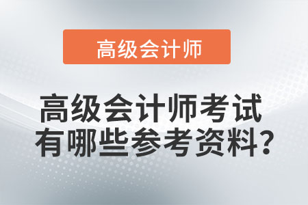 高級會計(jì)師考試有哪些參考資料？