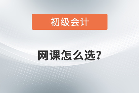2022年初級(jí)會(huì)計(jì)網(wǎng)課怎么選？