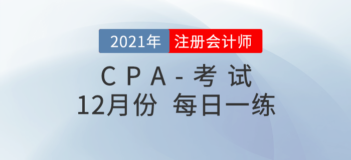 2021年注冊會計師12月每日一練匯總