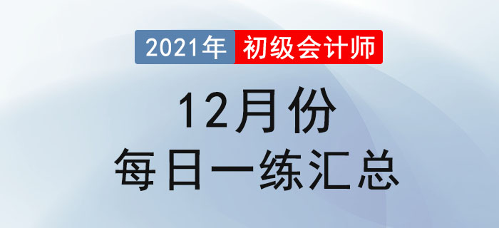2021年初級(jí)會(huì)計(jì)考試12月份每日一練題庫(kù)匯總