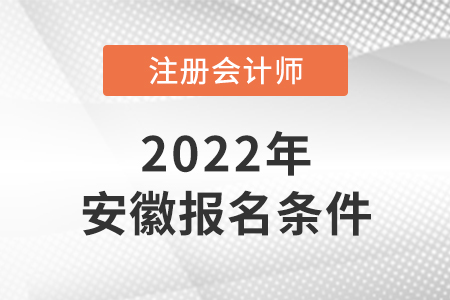 安徽2022年cpa報名條件是什么？