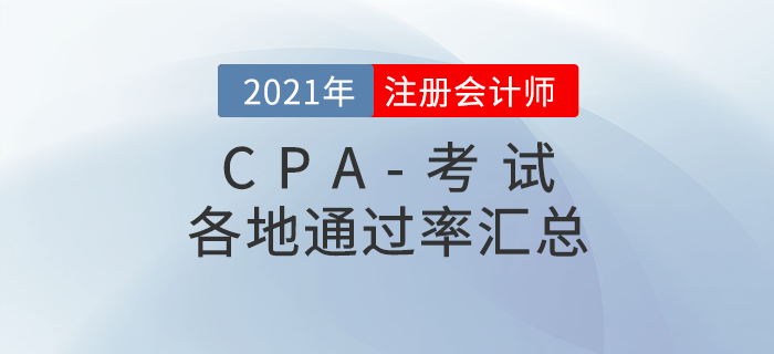 2021年各地注冊(cè)會(huì)計(jì)師考試通過率匯總（持續(xù)更新中）