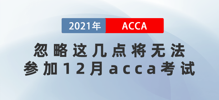 提醒！落下這幾樣將無法參加12月acca考試