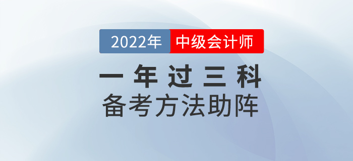 中級會計考試想要一年過三科，這些方法為你助陣！