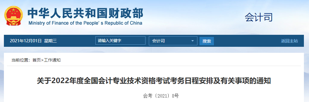 官宣：2022年中級(jí)會(huì)計(jì)職稱考試報(bào)名時(shí)間及考務(wù)日程安排！