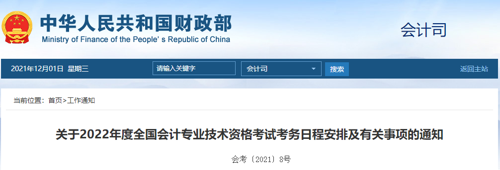財(cái)政部通知！2022年高級(jí)會(huì)計(jì)師報(bào)名時(shí)間及考務(wù)日程安排