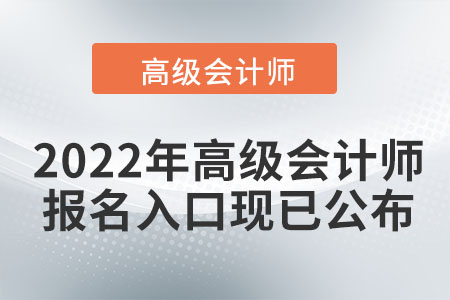 2022年高級會計師報名入口現(xiàn)已公布