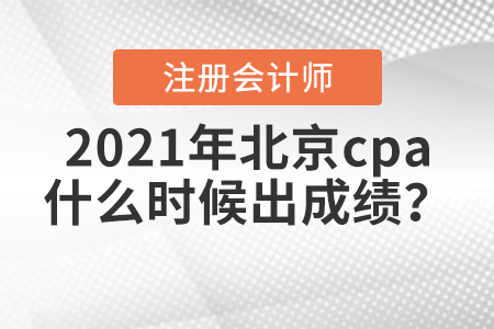 2021年北京市房山區(qū)cpa什么時(shí)候出成績(jī)？