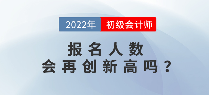 初級會計職稱報名人數(shù)已達462.6萬人，2022年考生要抓緊！