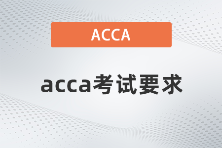 2021年12月acca考試要求有哪些