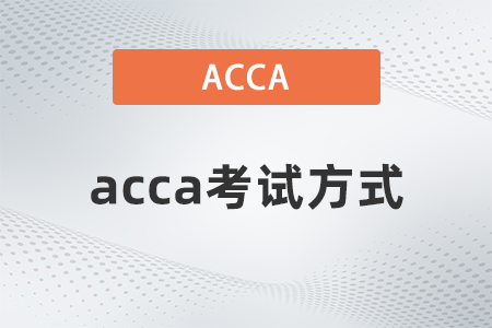 2021年acca考試方式有哪些
