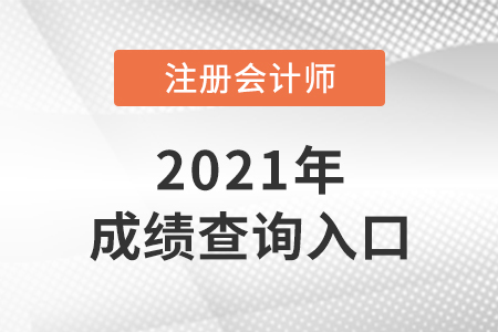 2021注會成績查詢?nèi)肟诰W(wǎng)址是什么？