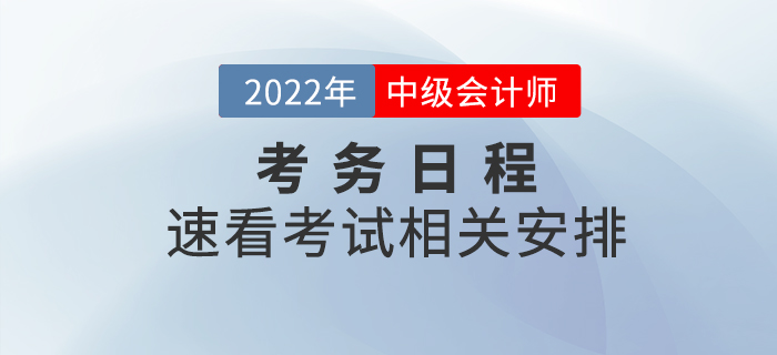 2022年中級會計師考試考務日程已公布，速看相關安排！