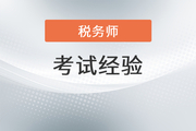 想要高效備考2022年稅務師？這份全階段學習計劃送給你！
