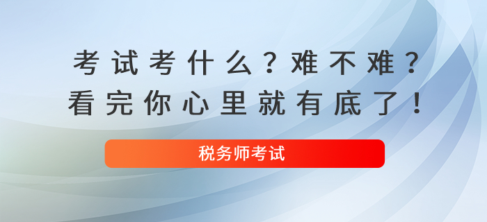 稅務(wù)師考試考什么？難不難？看完你心里就有底了！