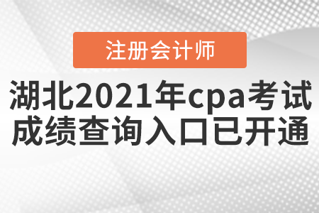 湖北省潛江市2021年cpa考試成績(jī)查詢?nèi)肟谝验_(kāi)通！