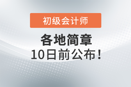 2022年初級(jí)會(huì)計(jì)各地簡(jiǎn)章10號(hào)之前公布！一起了解