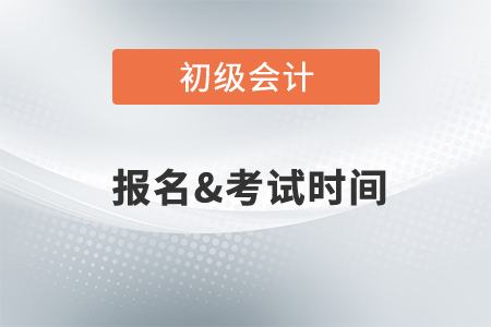 初級會計2022年考試時間確定了？