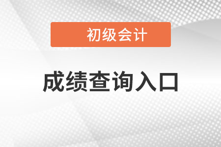 2022年初級(jí)會(huì)計(jì)考試成績(jī)查詢?nèi)肟谝汛_定，速來查看！