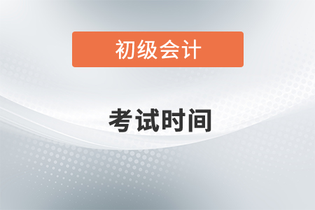 2022年初級會計師考試時間已公布！如何開始備考？