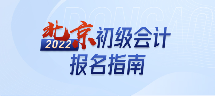 2022年北京市密云縣初級(jí)會(huì)計(jì)報(bào)名全攻略，分分鐘掌握完整考情