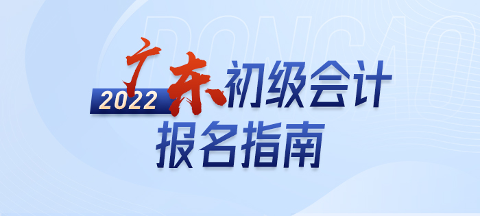 2022年廣東省揭陽初級會計報名全攻略，分分鐘掌握完整考情