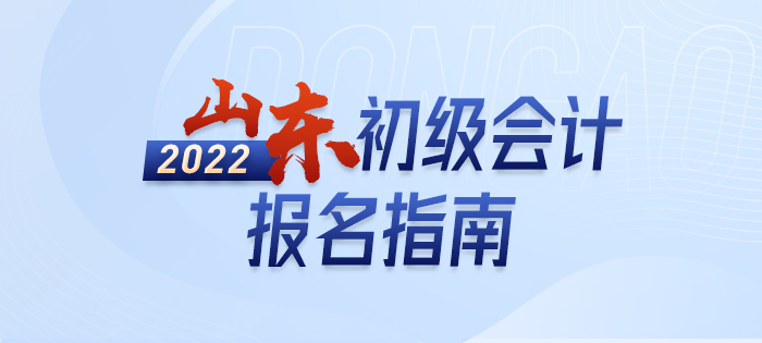 2022年山東省菏澤初級會計報名全攻略，分分鐘掌握完整考情