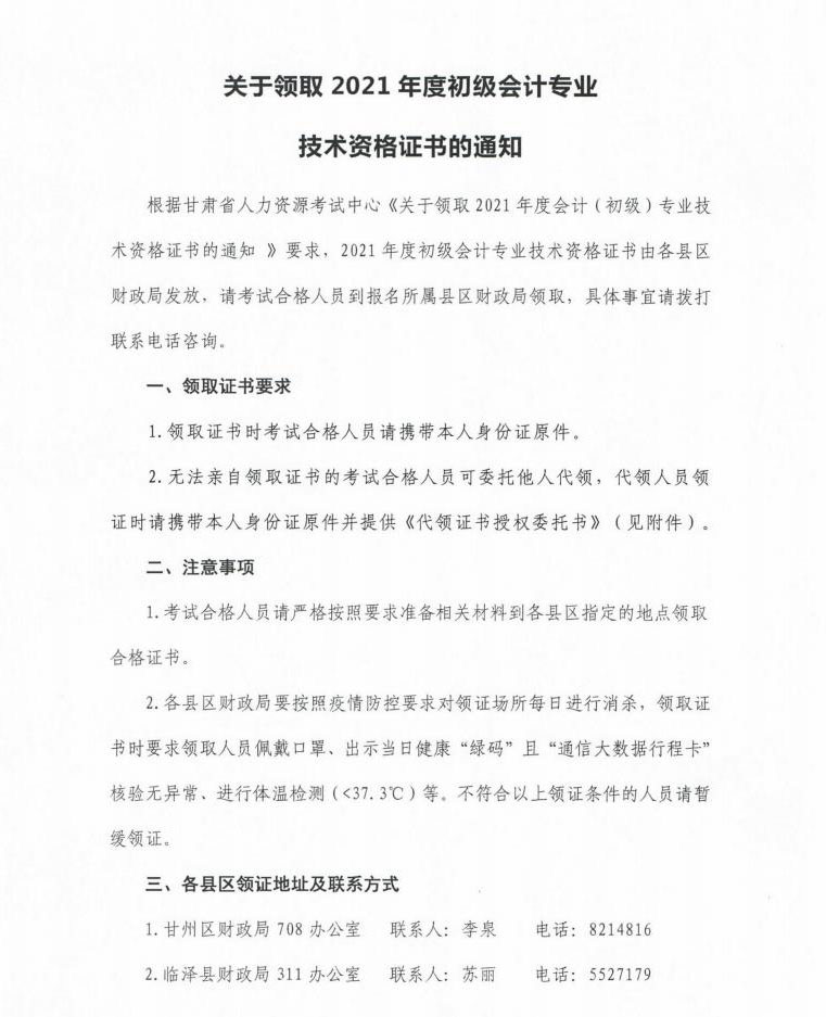 關(guān)于領(lǐng)取2021年度初級(jí)會(huì)計(jì)證書(shū)的通知