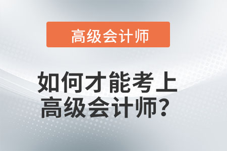 如何才能考上高級會計師？