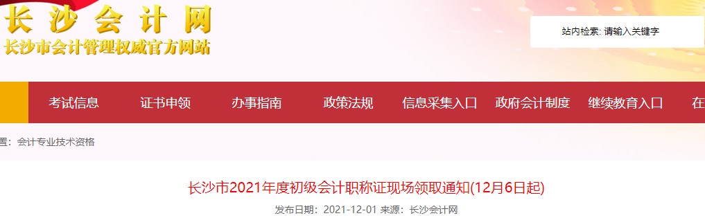 湖南長(zhǎng)沙2021年初級(jí)會(huì)計(jì)證書現(xiàn)場(chǎng)領(lǐng)取通知